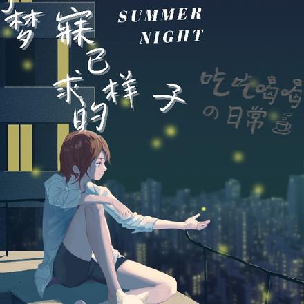那夜，我夢(mèng)見(jiàn)了最新章節(jié)的未來(lái)
