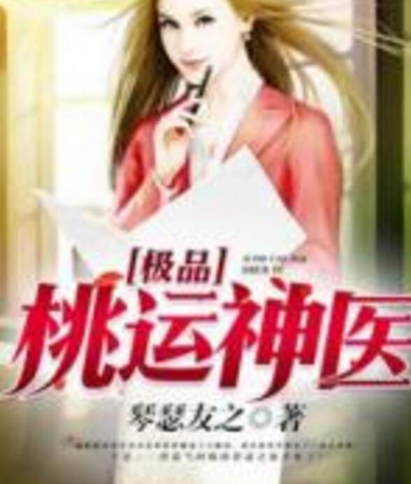 極品艷醫(yī)最新更新，醫(yī)術(shù)與魅力的完美結(jié)合