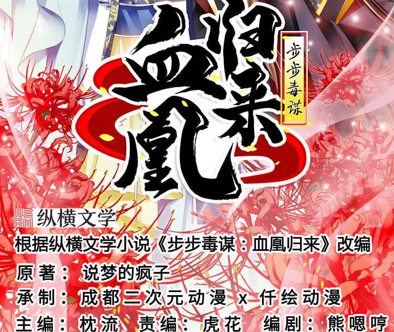 步步毒謀血凰歸來(lái)最新，一場(chǎng)錯(cuò)綜復(fù)雜的陰謀與重生之旅