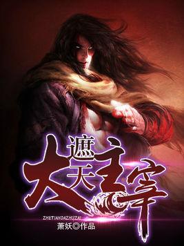大主宰最新章節(jié)，探索無盡的奇幻世界
