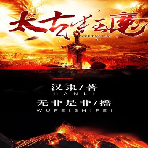 太古狂魔最新章節(jié)，混沌初開，熱血重燃