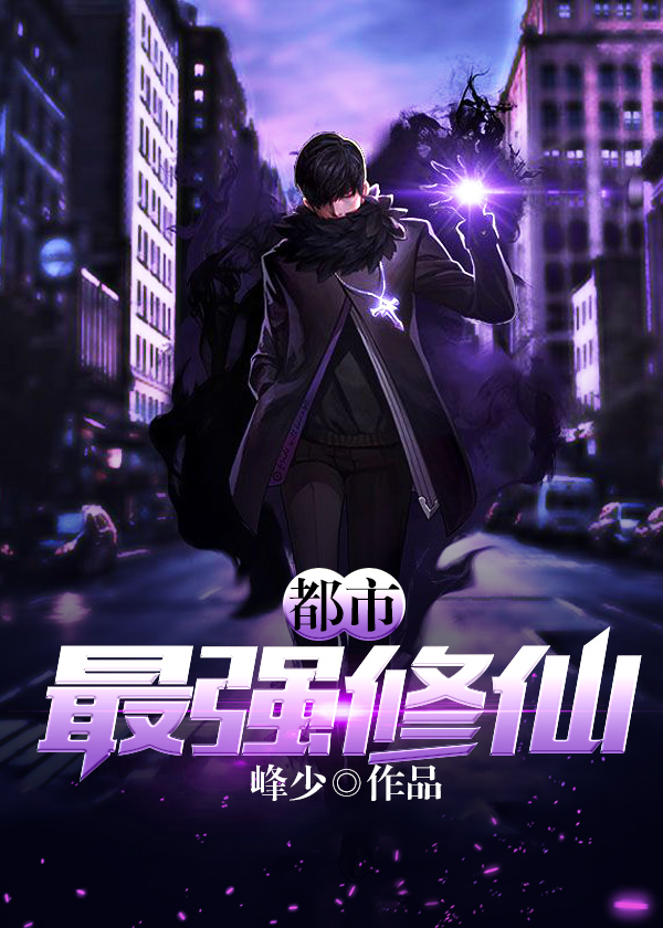 都市最強修仙最新章節(jié)，強者的逆襲與都市風(fēng)云變幻
