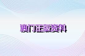 澳門免費公開資料最準的資料，熟練釋義、解釋與落實